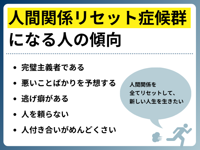 人間関係リセット症候群になる人の傾向