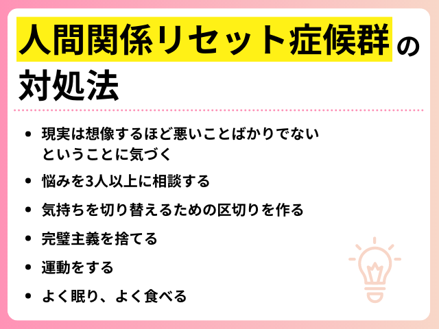 人間関係リセット症候群の対処法