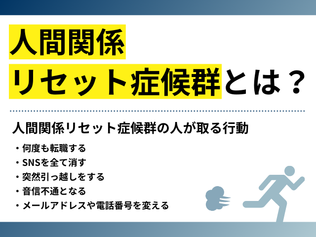 人間関係リセット症候群とは？