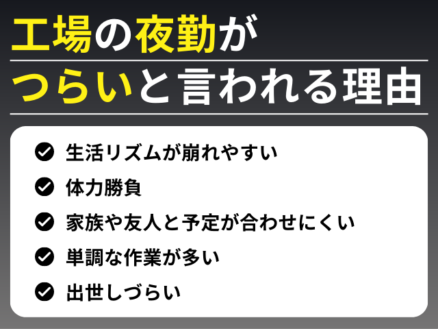 工場の夜勤がつらいと言われる理由