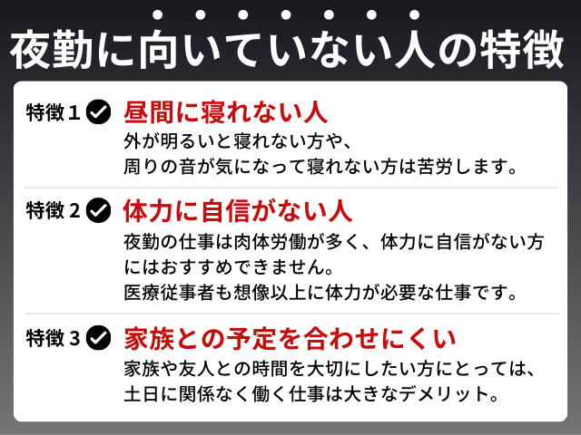 夜勤に向いていな人の特徴