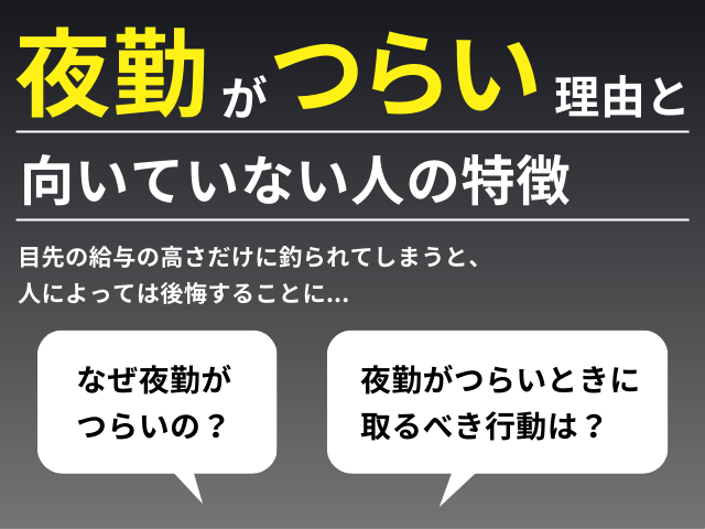 夜勤がつらい理由と向いていない人の特徴