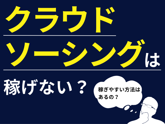 クラウドソーシングは稼げない