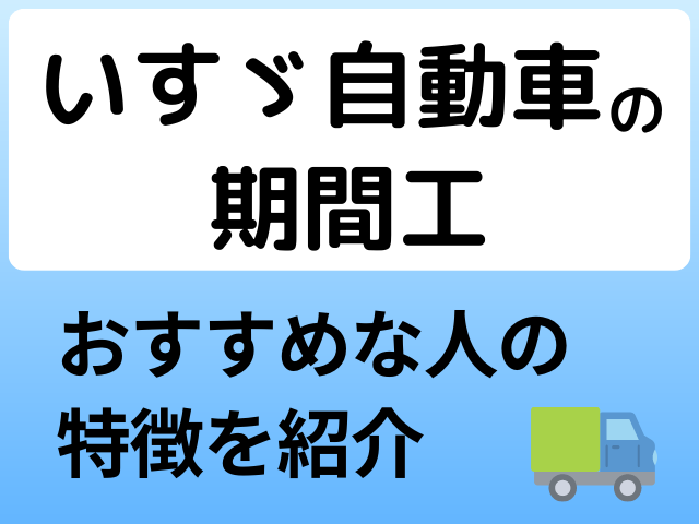 いすゞ自動車の期間工