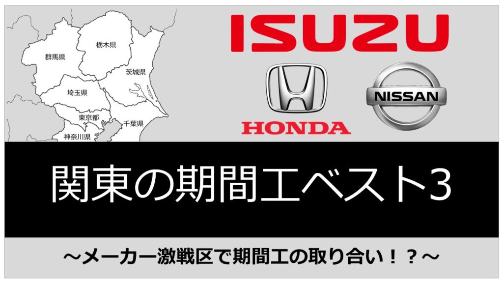 関東でおすすめの期間工ランキング！メーカー激戦区で人気の企業はこれだった