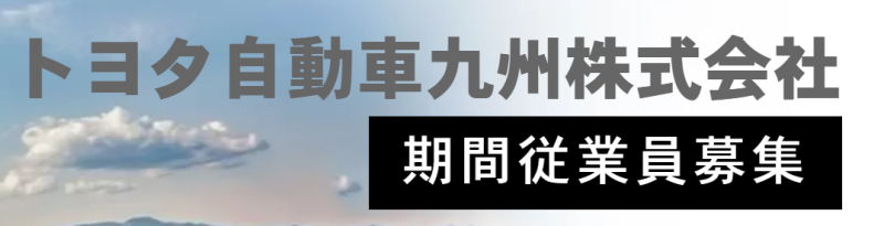 トヨタ九州バナー