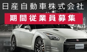 おすすめ3位：日産