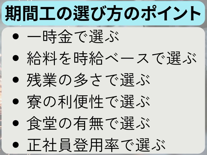 期間工の選び方のポイント6選