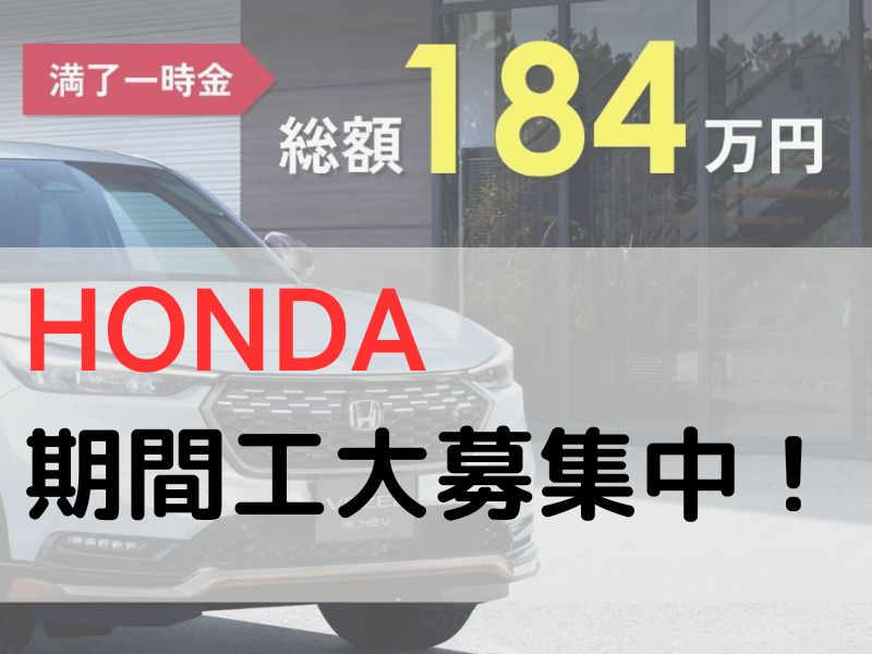 ホンダ埼玉製作所（HONDA）