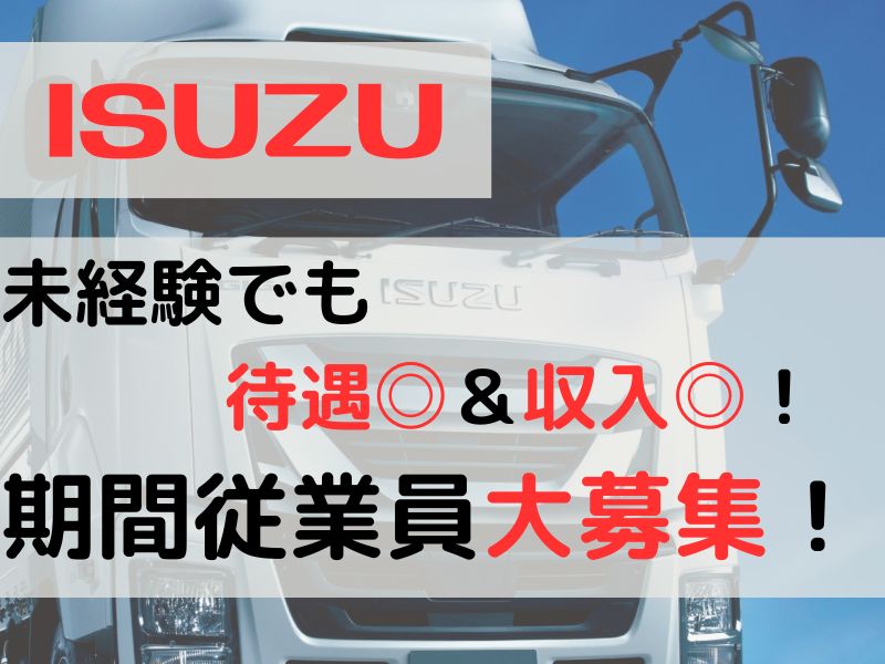 いすゞ藤沢工場/栃木工場（ISUZU）