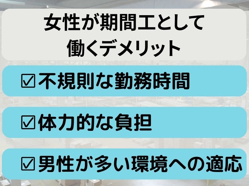 女性が期間工として働くデメリット