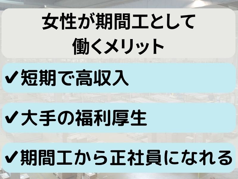 女性が期間工として働くメリット