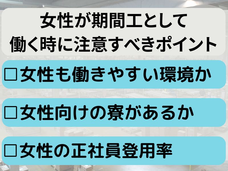 期間工で女性が働く時に注意すべきポイント