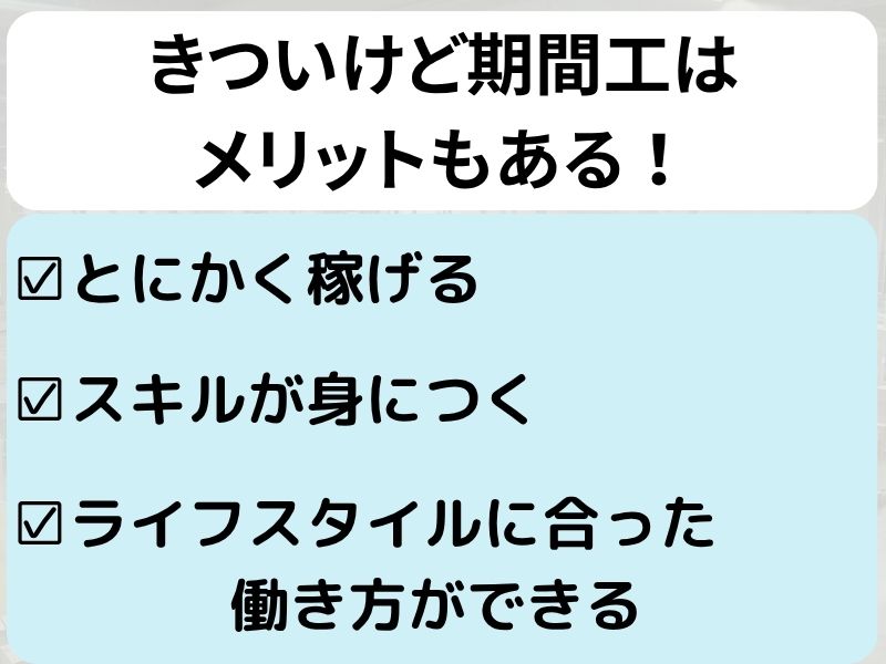 きついけど期間工はメリットもある