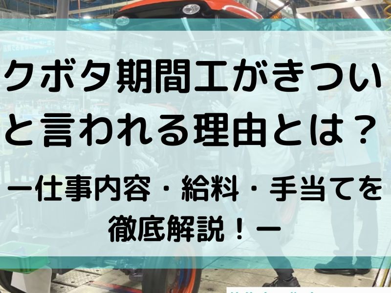 クボタ期間工がきついと言われる理由とは？仕事内容や給料・手当てを詳しく紹介