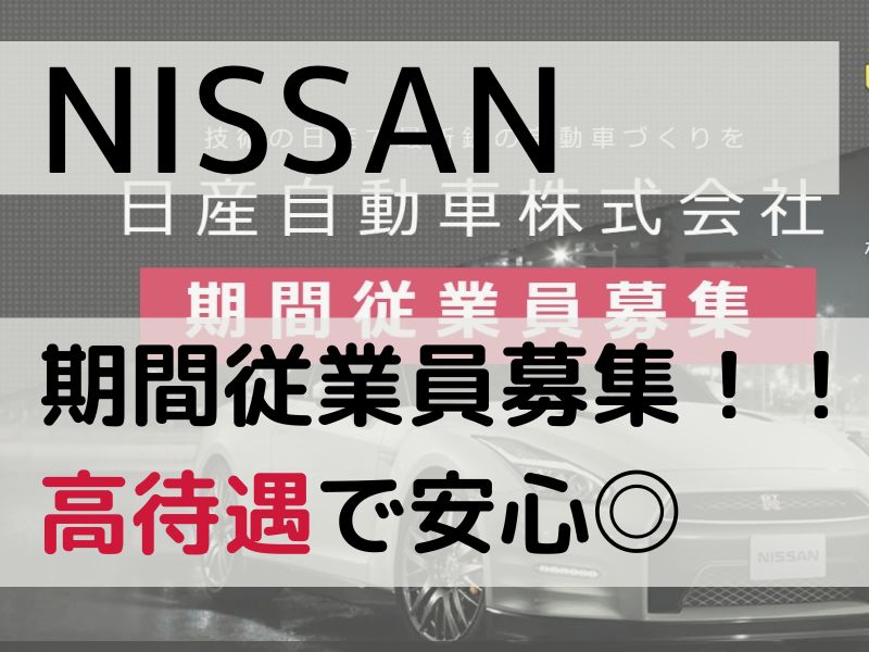 日産自動車（NISSAN）｜栃木工場