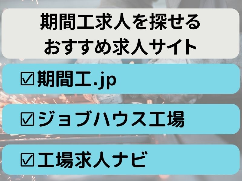 期間工求人を一気に探せるおすすめの求人サイト