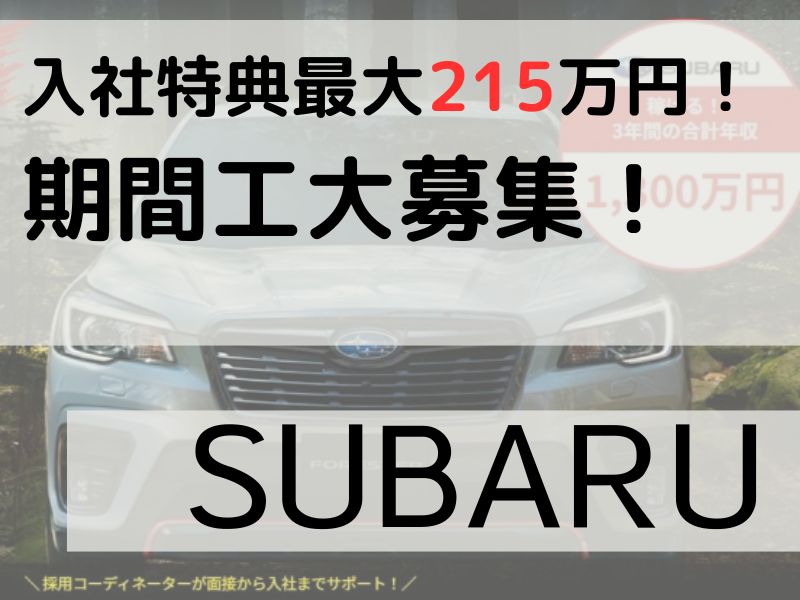 スバル群馬製作所（SUBARU）