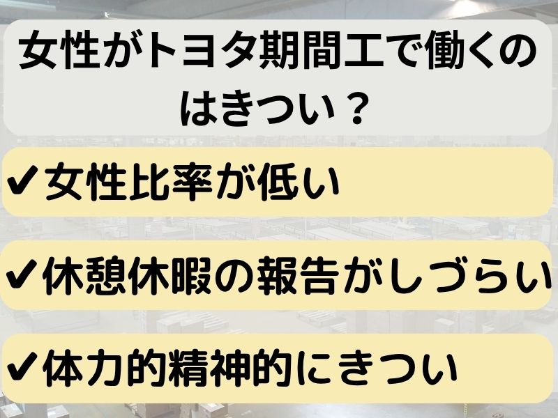 女性がトヨタ期間工で働くのはきつい？