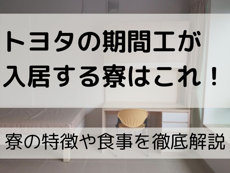 トヨタの期間工が入居する寮はこれ!全ては運次第でも事前に知っておきたい寮情報