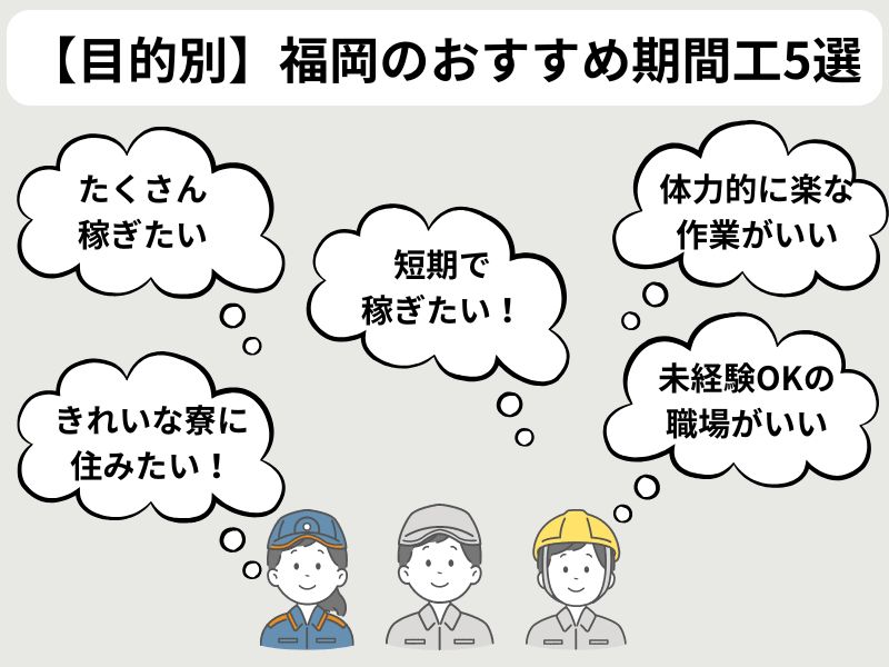 【目的別】福岡のおすすめ期間工5選