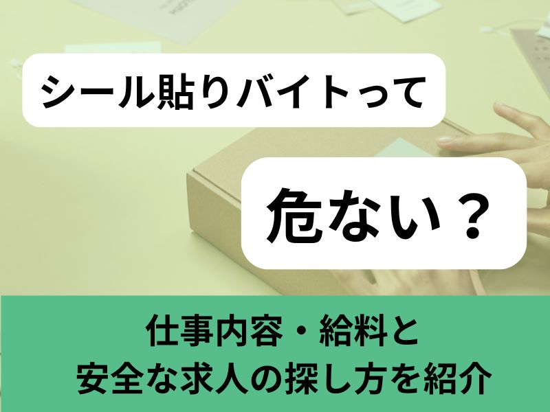 シール貼りバイトって危ない?仕事内容・給料と安全な求人の探し方を紹介