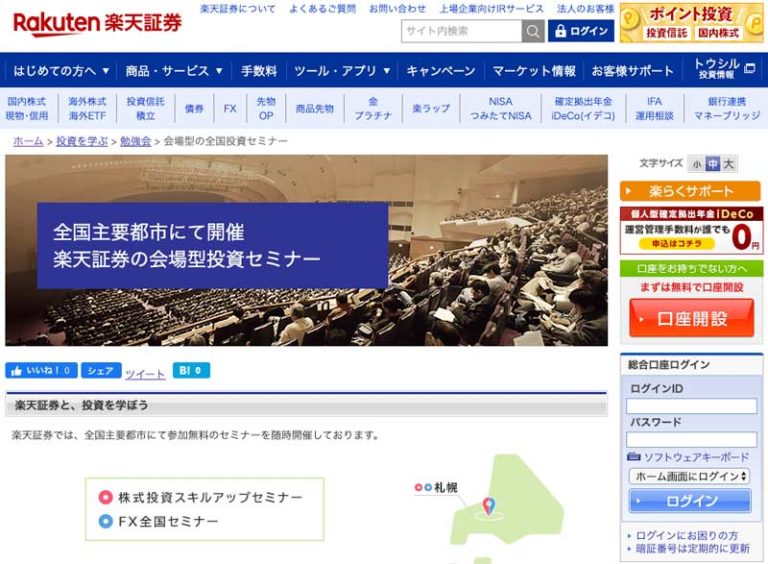 楽天証券 会場型セミナー
