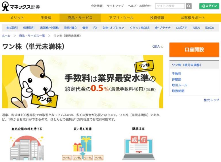 マネックス証券の「ワン株」