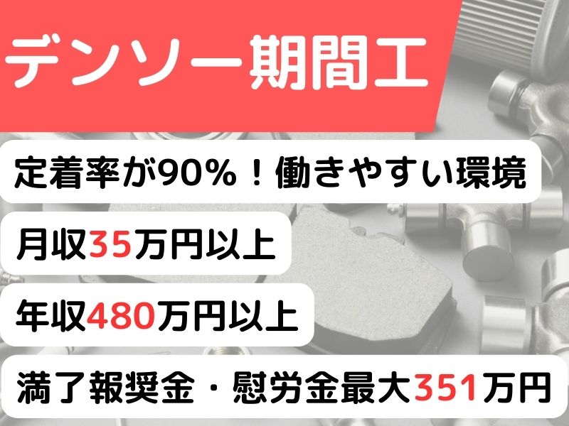 デンソーの期間工はなぜ稼げる？給料や仕事内容、おすすめの理由を解説