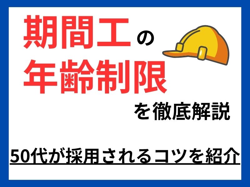 50代でも応募可能！期間工の年齢制限と採用されるコツを徹底解説