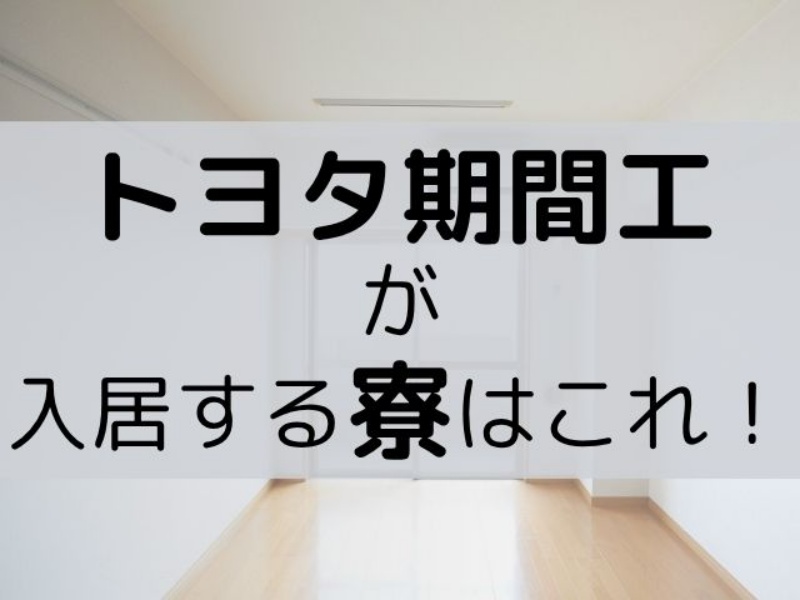 トヨタの期間工が入居する寮はこれ！全ては運次第でも事前に知っておきたい寮情報