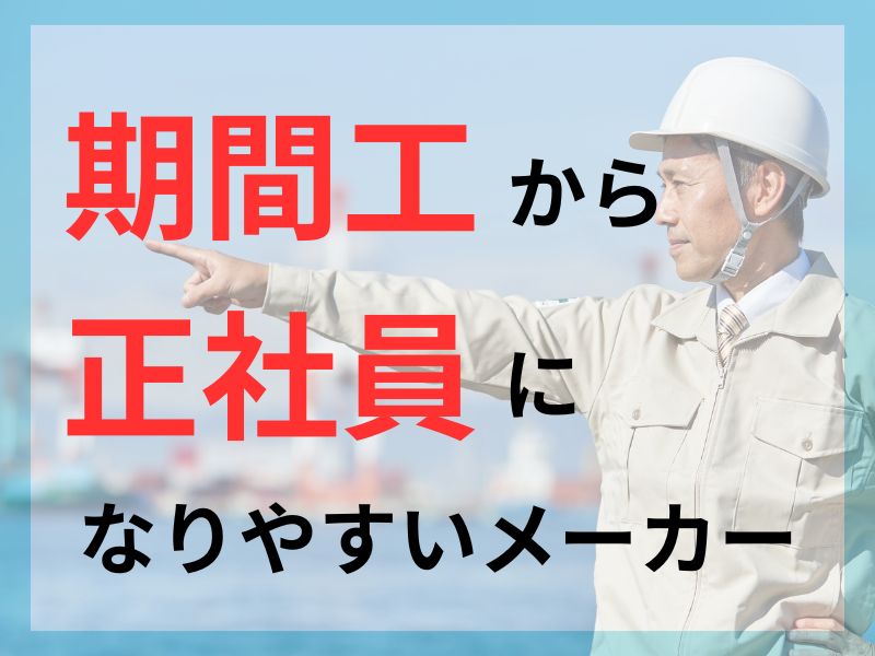 期間工から正社員になりやすいメーカ－5選！登用の条件やポイントを解説